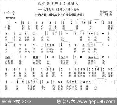 我们是共产主义接班人（电影《英雄小八路》插曲） - 周郁辉|寄明