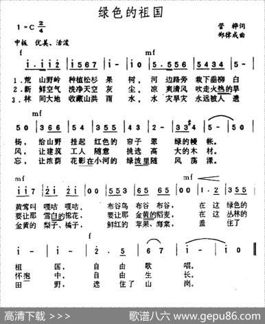 绿色的祖国 - 管桦|郑律成