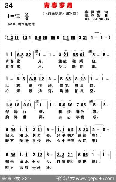 青春岁月（蔡佩珊词郭克光曲） - 蔡佩珊|郭克光