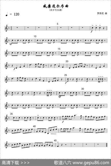 威廉退尔序曲(次中号分谱)线|罗西尼