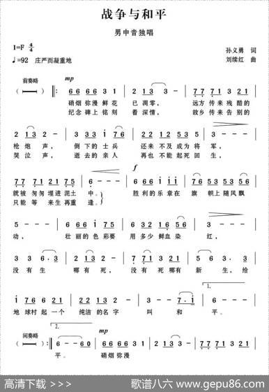 战争与和平（孙义勇词刘续红曲） - 孙义勇|刘续红