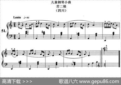儿童钢琴小曲：苦二娘（四川）