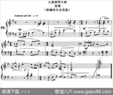 儿童钢琴小曲：牧歌（新疆柯尔克孜族）