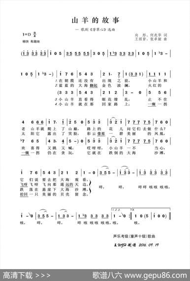 山羊的故事（声乐考级歌曲） - 向彤、何兆华|王祖皆、张卓娅