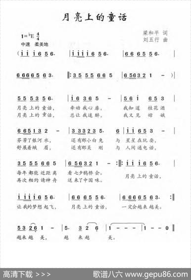 月亮上的童话（梁和平词刘五行曲） - 梁和平|刘五行