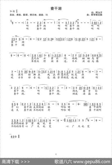 查干湖（阿汝汗词斯琴朝克图曲） - 阿汝汗|斯琴朝克图