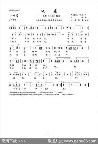 绒花（电影《小花》插曲） - 刘国富、田农|王酩
