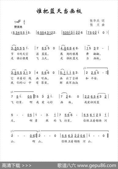 谁把蓝天当画板 - 张华兵|张文