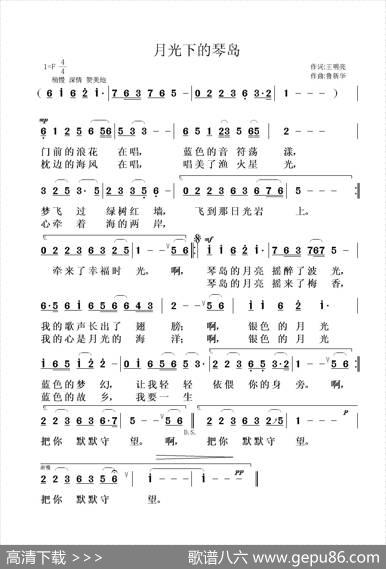月光下的琴岛（王明亮词鲁新华曲） - 王明亮|鲁新华
