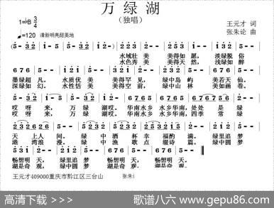万绿湖 - 王元才|张朱论