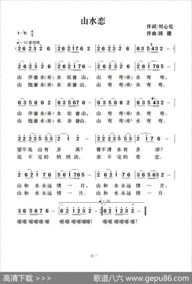 山水恋（歌曲简谱及伴奏总谱、分谱） - 刘兴伦|陈健