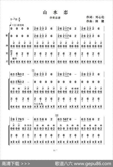 山水恋（歌曲简谱及伴奏总谱、分谱） - 刘兴伦|陈健