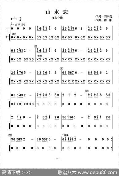山水恋（歌曲简谱及伴奏总谱、分谱） - 刘兴伦|陈健