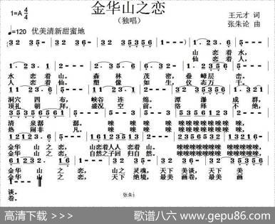 金华山之恋（王元才词张朱论曲） - 王元才|张朱论