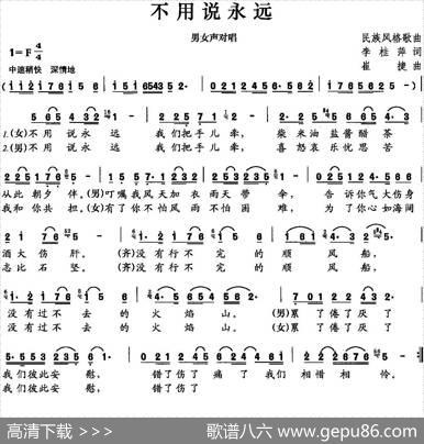 不要说永远（李桂萍词崔捷曲） - 李桂萍|崔捷