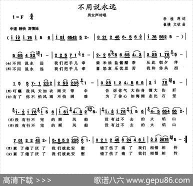 不要说永远（李桂萍词崔捷曲） - 李桂萍|崔捷