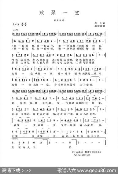 欢聚一堂（车行词戚建波曲） - 车行|戚建波
