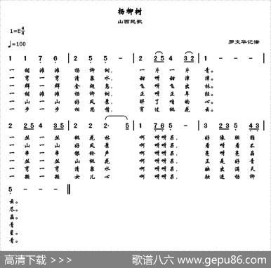 杨柳树|山西民歌、罗文华记谱