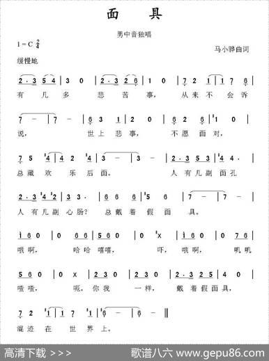 面具（马小骅曲词） - 马小骅|马小骅