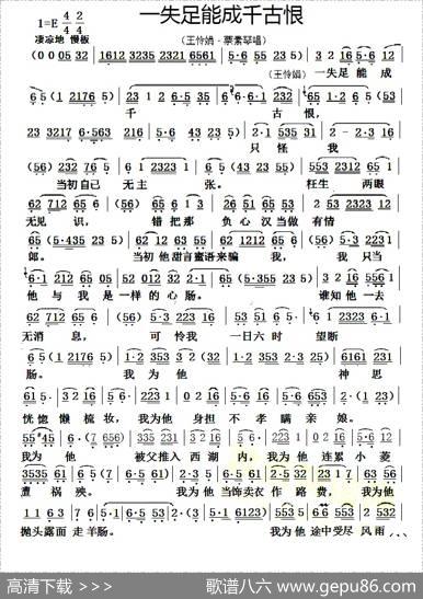 一失足能成千古恨（《相思泪》王怜娟、蔡素琴唱段）