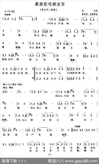 藏胞歌唱解放军（男女声二重唱） - 洛水|高如星、孟贵彬
