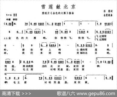 雪莲献北京雪莲献北京（剪纸影片《金色的大雁》插曲）（独唱版） - 孙愚|金复载