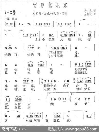 雪莲献北京雪莲献北京（剪纸影片《金色的大雁》插曲）（独唱版） - 孙愚|金复载