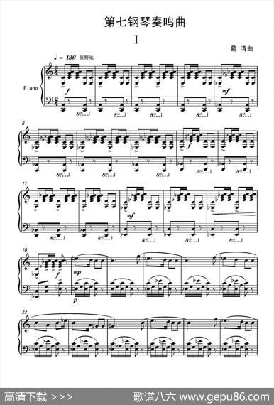 第七钢琴奏鸣曲（pianoSonataNo.7）（中国钢琴作品） - 葛清|葛清