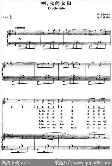 哦，我的太阳（正谱、线简谱、中外文对照版）|蒂·卡普阿作曲尚家骧译配