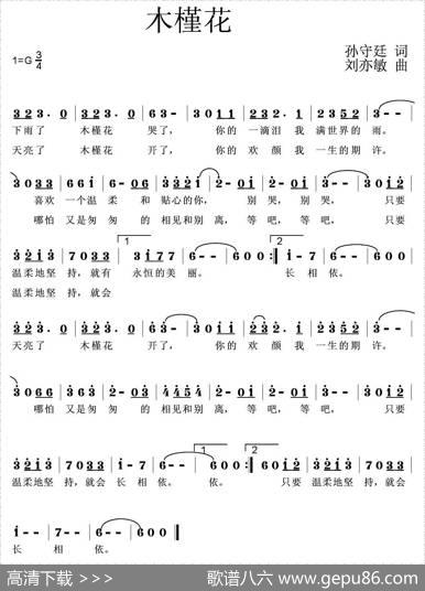 木槿花（孙守廷词刘亦敏曲） - 孙守廷|刘亦敏