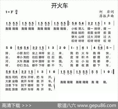 开火车（柯岩词潘振声曲） - 柯岩|潘振声