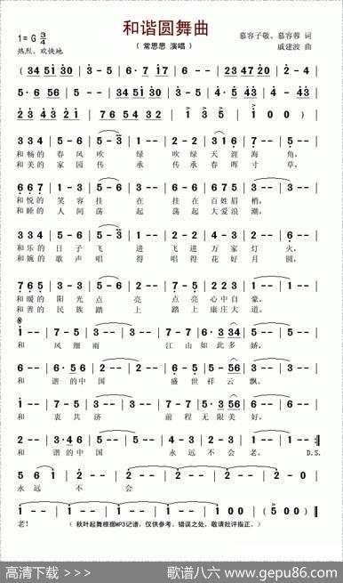 和谐圆舞曲（慕容子敬词戚建波曲） - 慕容子敬|戚建波