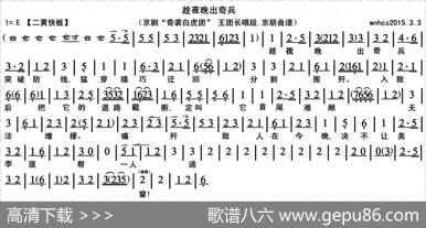 趁夜晚出奇兵（《奇袭白虎团》王团长唱段、京胡曲谱）