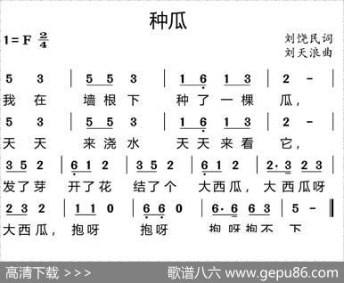 种瓜（刘饶民词刘天浪曲） - 刘饶民|刘天浪