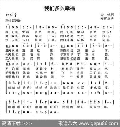 我们多么幸福（金帆词郑律成曲） - 金帆|郑律成