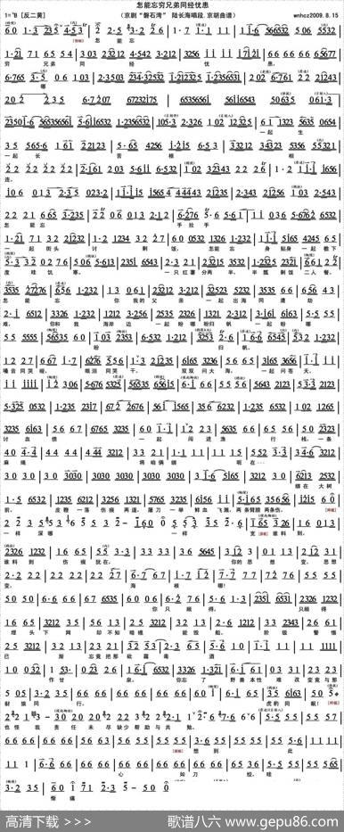 怎能忘穷兄弟同经忧患（《磐石湾》陆长海唱段、京胡曲谱）