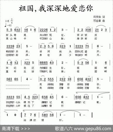 祖国，我深深地爱恋你 - 司传和|邓洛章