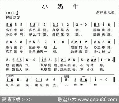 小奶牛（朝鲜族儿歌）