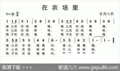 在农场里（美国儿歌）