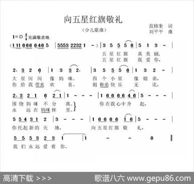 向五星红旗敬礼（范修奎词刘平平曲） - 范修奎|刘平平