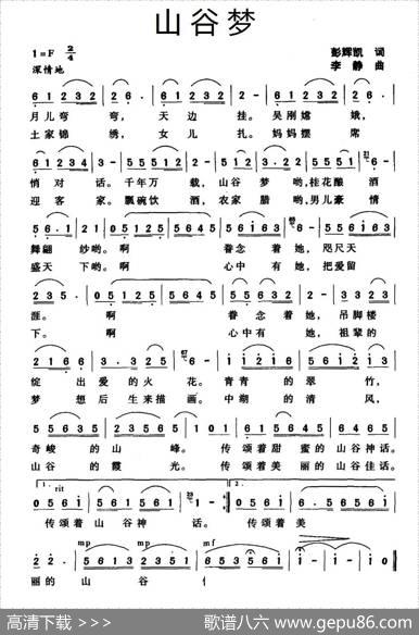 山谷梦（彭辉凯词李静曲） - 彭辉凯|李静