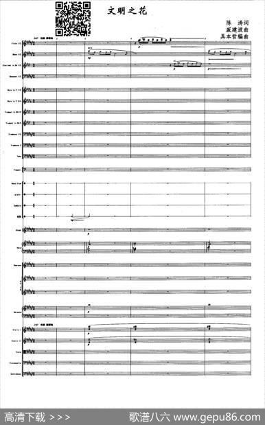 文明之花（陈涛词戚建波曲、声乐及伴奏总谱） - 陈涛|戚建波曲、具本哲编配