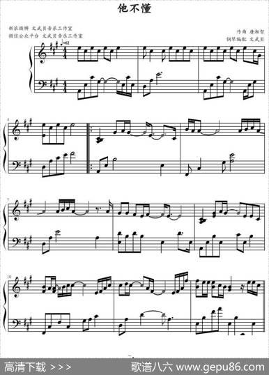 他不懂|唐湘智作曲文武贝钢琴编配