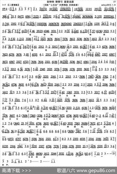 金钟响御香引皇登龙庭（《上天台》刘秀唱段、京胡曲谱）