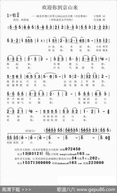 欢迎你到京山来（王铁栓词吴克敏曲） - 王铁栓|吴克敏
