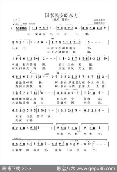 国泰民安屹东方（鲁新华词曲） - 鲁新华|鲁新华