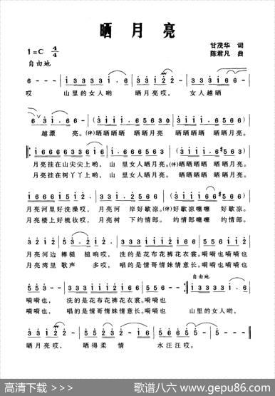 晒月亮（甘茂华词陈君凡曲） - 甘茂华|陈君凡
