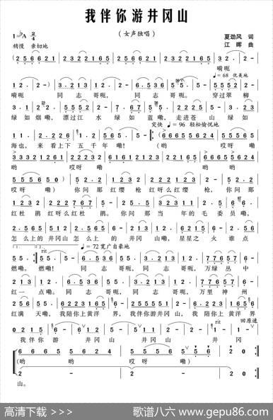 我伴你游井冈山 - 夏劲风|江晖