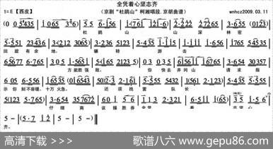 全凭着心坚志齐（《杜鹃山》柯湘唱段、京胡曲谱）
