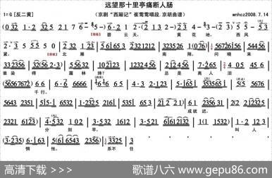 远望那十里亭痛断人肠（《西厢记》崔莺莺唱段、京胡曲谱）